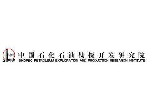 中國石化石油勘探開(kāi)發(fā)研究院