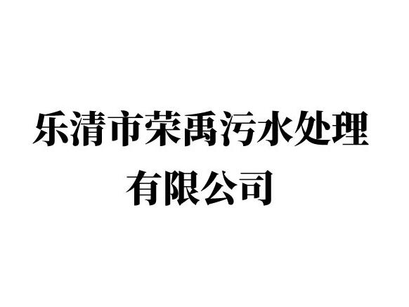 樂(lè )清市榮禹污水處理有限公司
