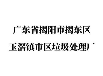 廣東省揭陽(yáng)市揭東區玉滘鎮市